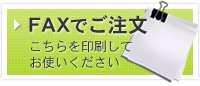 FAXでご注文