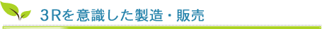 3Rを意識した製造・販売